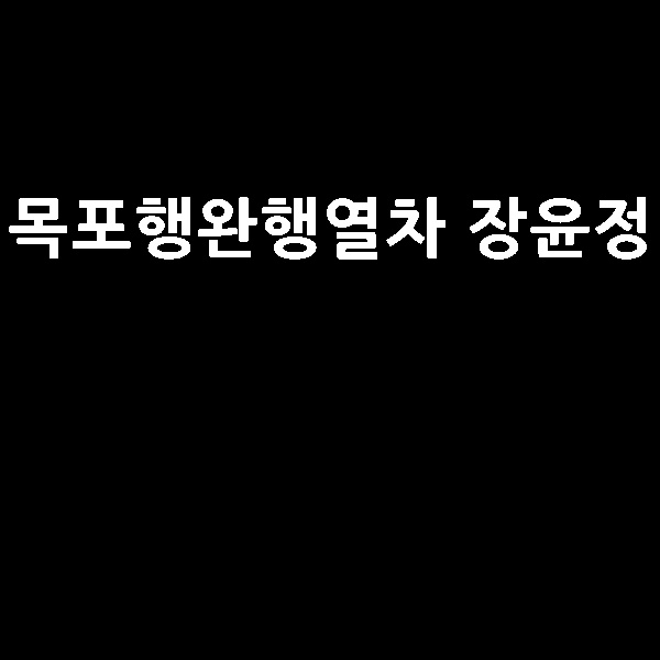  목포행완행열차 장윤정