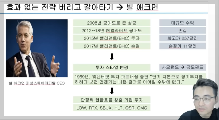 효과 없는 전략 버리고 갈아타기 - 빌 애크먼