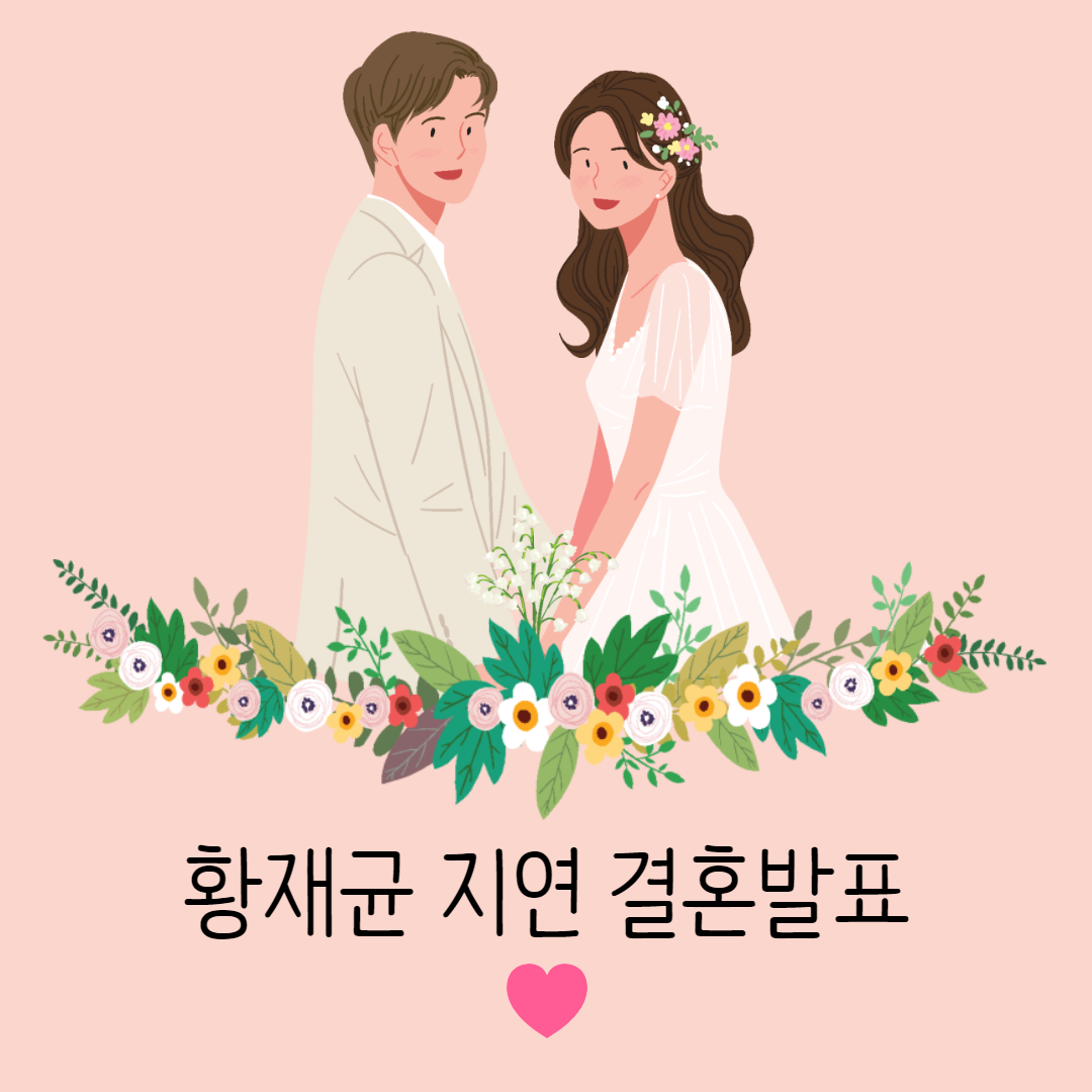 황재균 지연 결혼