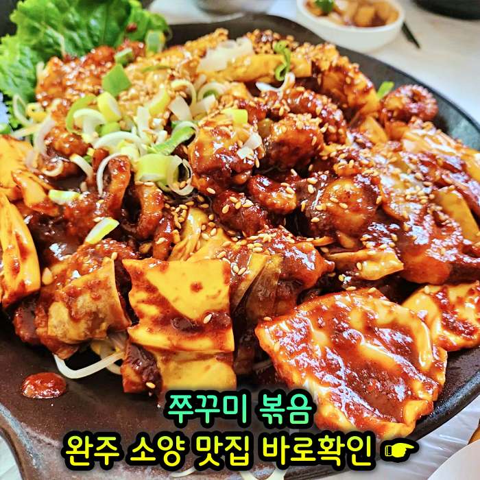 완주 소양 송광사 맛집 주꾸미볶음