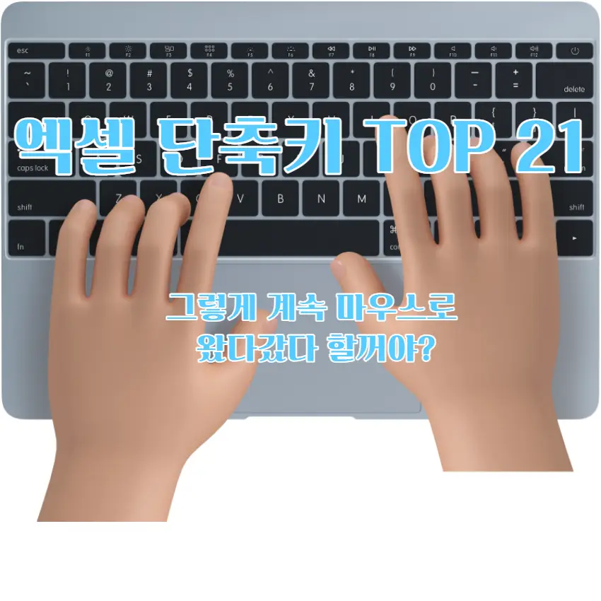 엑셀 단축키 TOP 21