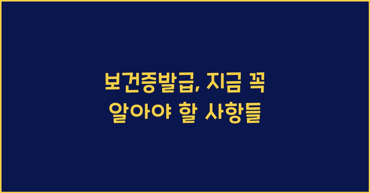 보건증발급