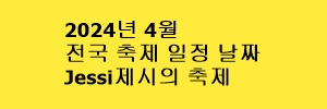 2024년 4월 전국 축제 일정 날짜 - Jessi제시의 축제