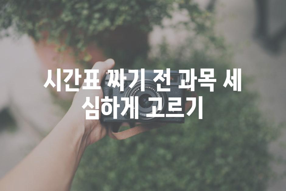 시간표 짜기 전 과목 세 심하게 고르기