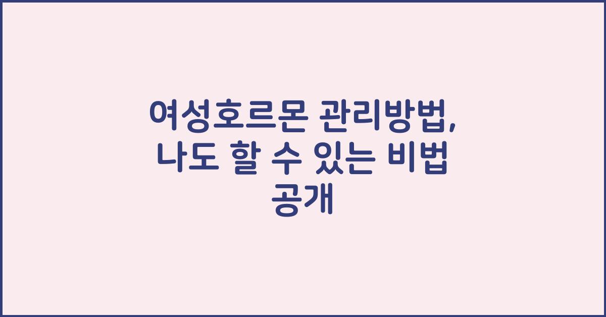 여성호르몬 관리방법