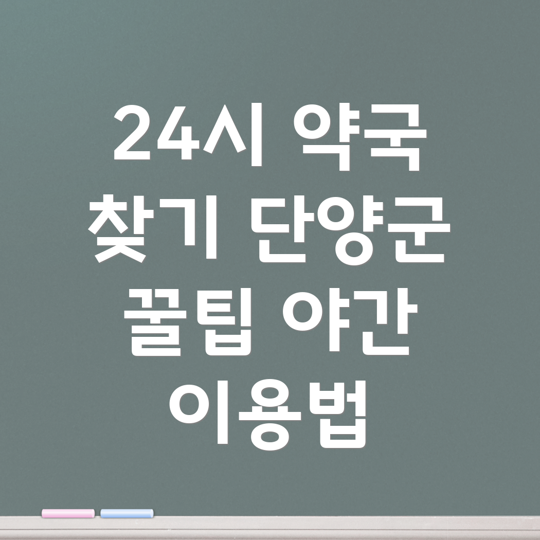 24시간 약국