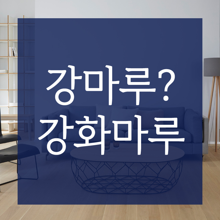 강마루 강화마루 시공 차이점 장점 단점 강마루 강화마루 시공 차이점 장점 단점