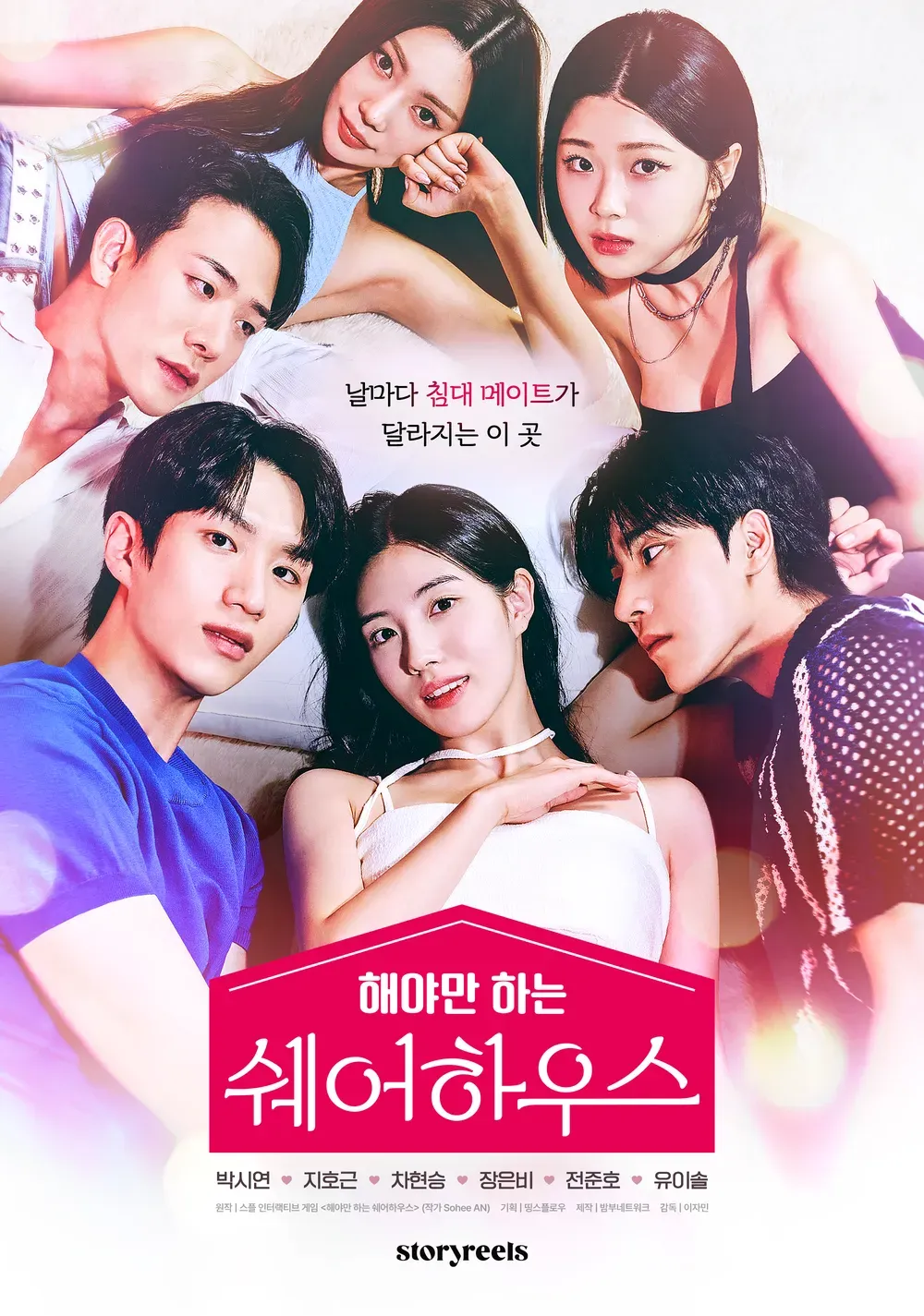 해야만 하는 쉐어하우스 공식 포스터