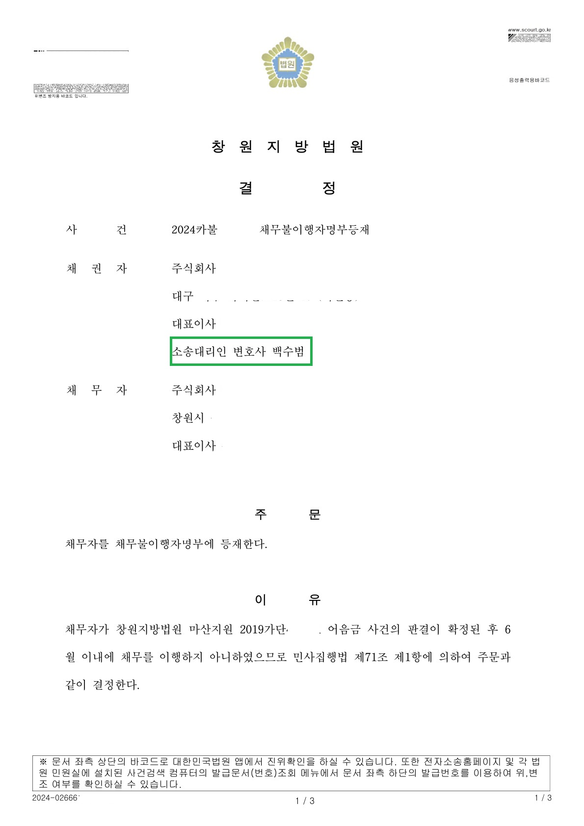 채무불이행자 명부등재 결정