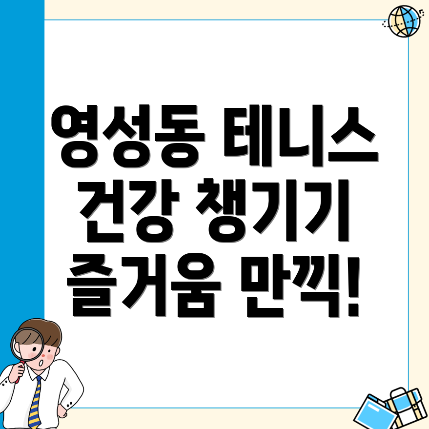 천안 동남구 영성동 테니스 운동
