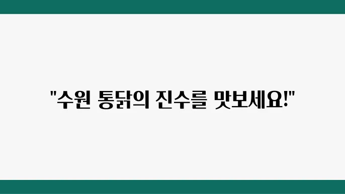 수원 통닭골목 매장 요약 정보