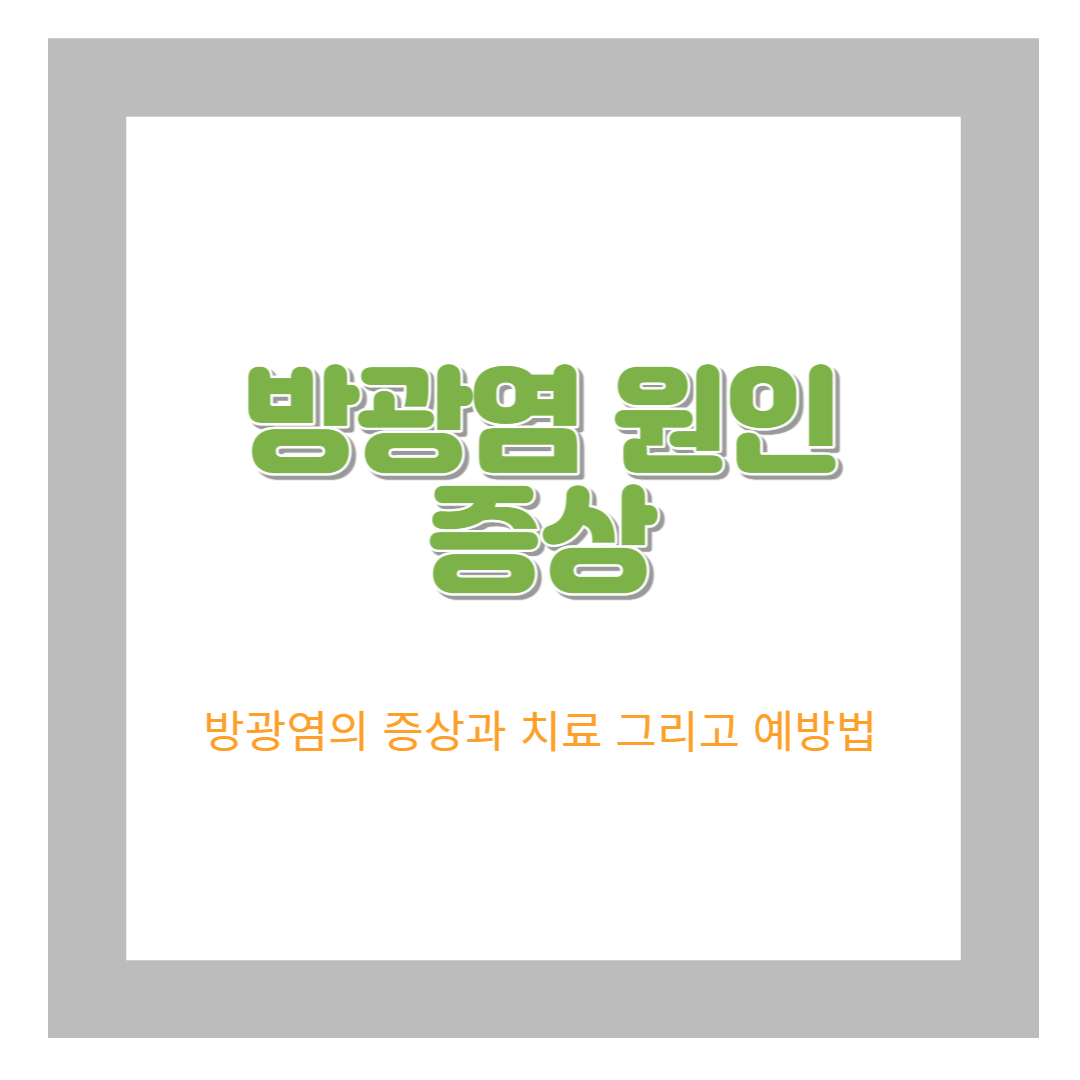  과민성 방광염의 원인과 증상 치료 및 예방
