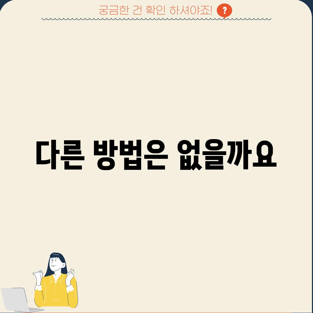 다른 방법은 없을까요?