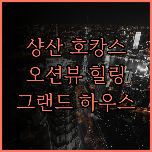 샹산 반볜산 그랜드 하우스, 최고의 
