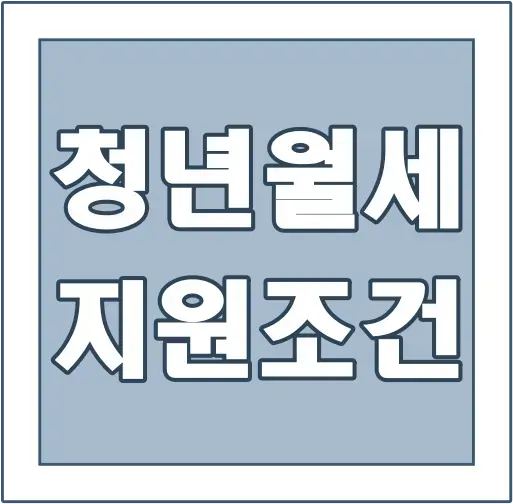 청년-월세지원-조건-글씨-썸네일