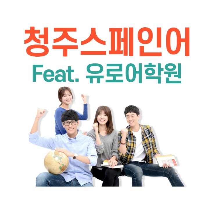  2021 청주스페인어
