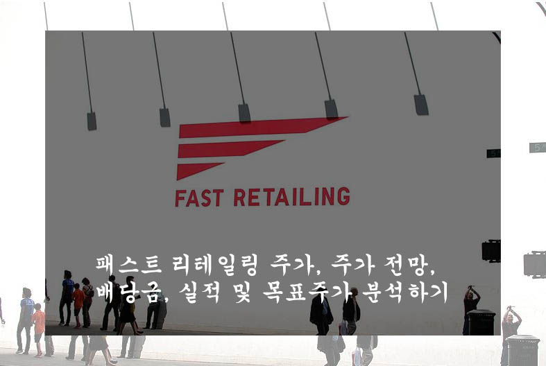  패스트 리테일링 주가, 주가 전망, 배당금, 실적 및 목표주가 분석하기