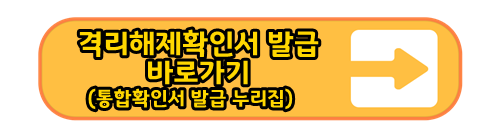 격리해제확인서 발급 바로가기 섬네일
