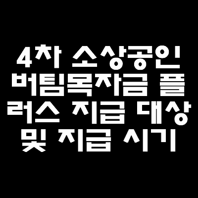 4차소상공인-버팀목자금-플러스-지급대상-및-지급시기-안내