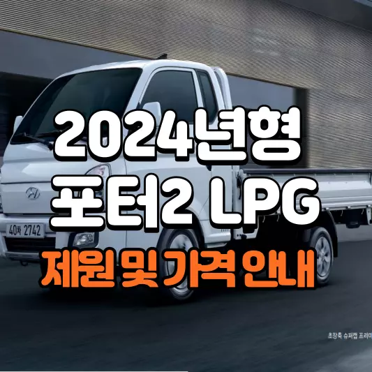 2024-포터2-LPG-제원-및-가격