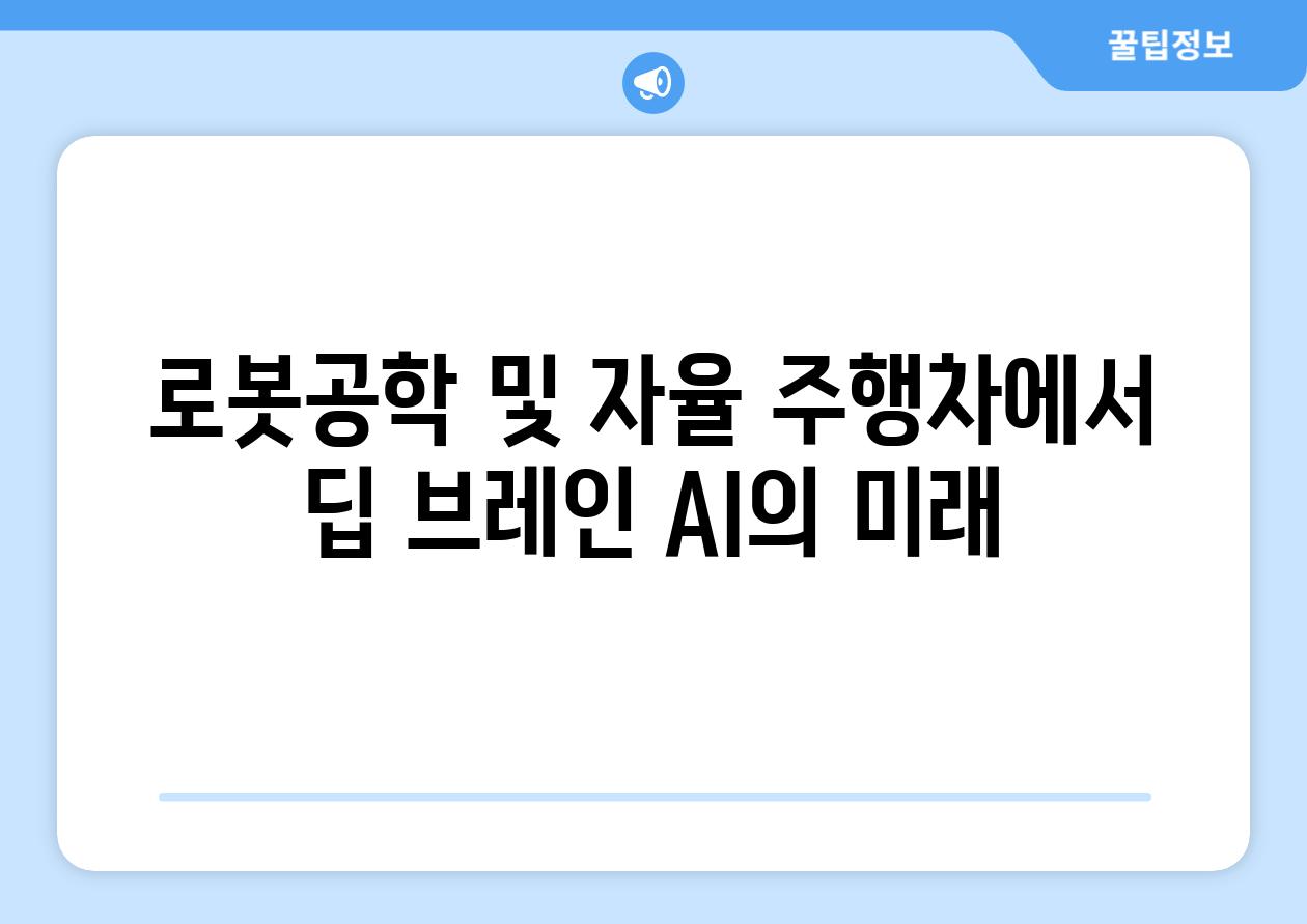 로봇공학 및 자율 주행차에서 딥 브레인 AI의 미래