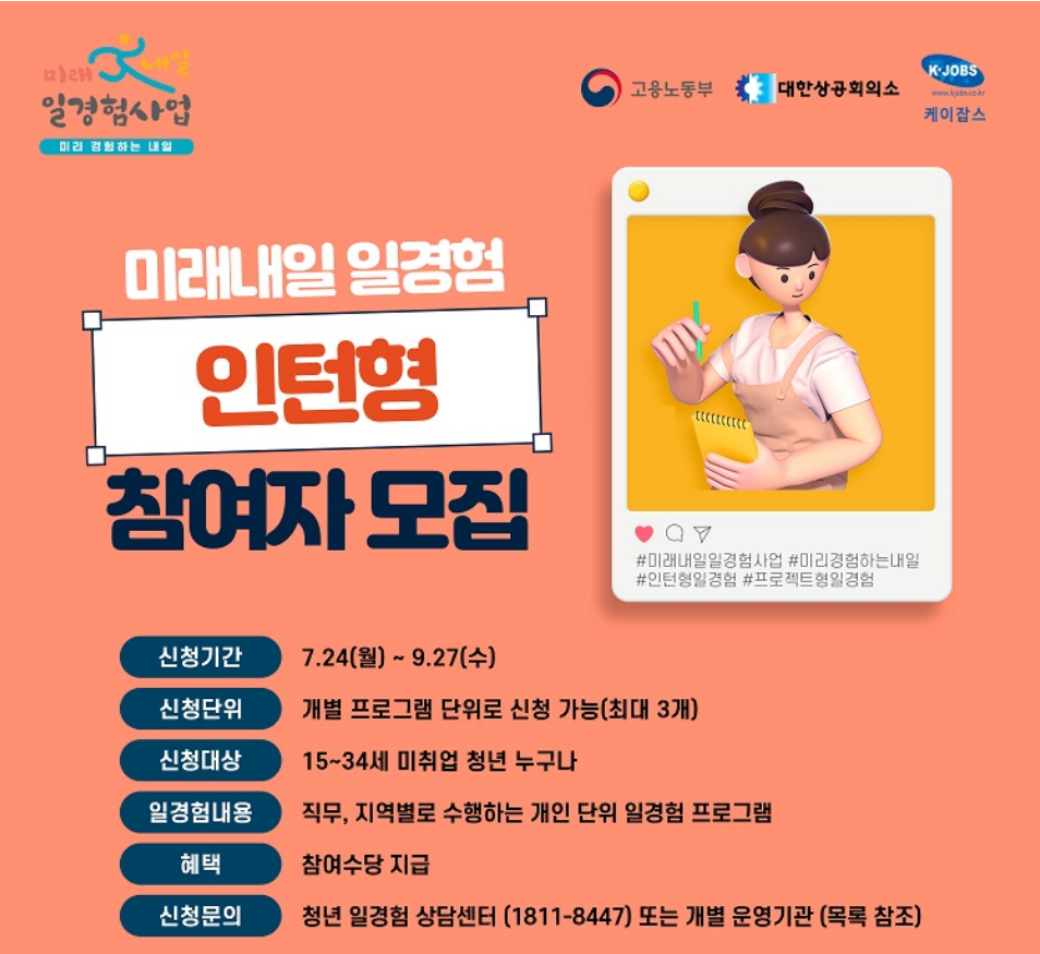  청년이라면 실무 경험, 스펙을 쌓을 수 있는 '미래내일 일경험' 사업에 대해 알아보자! (2차 신청기간 7.24 ~ 9.27)