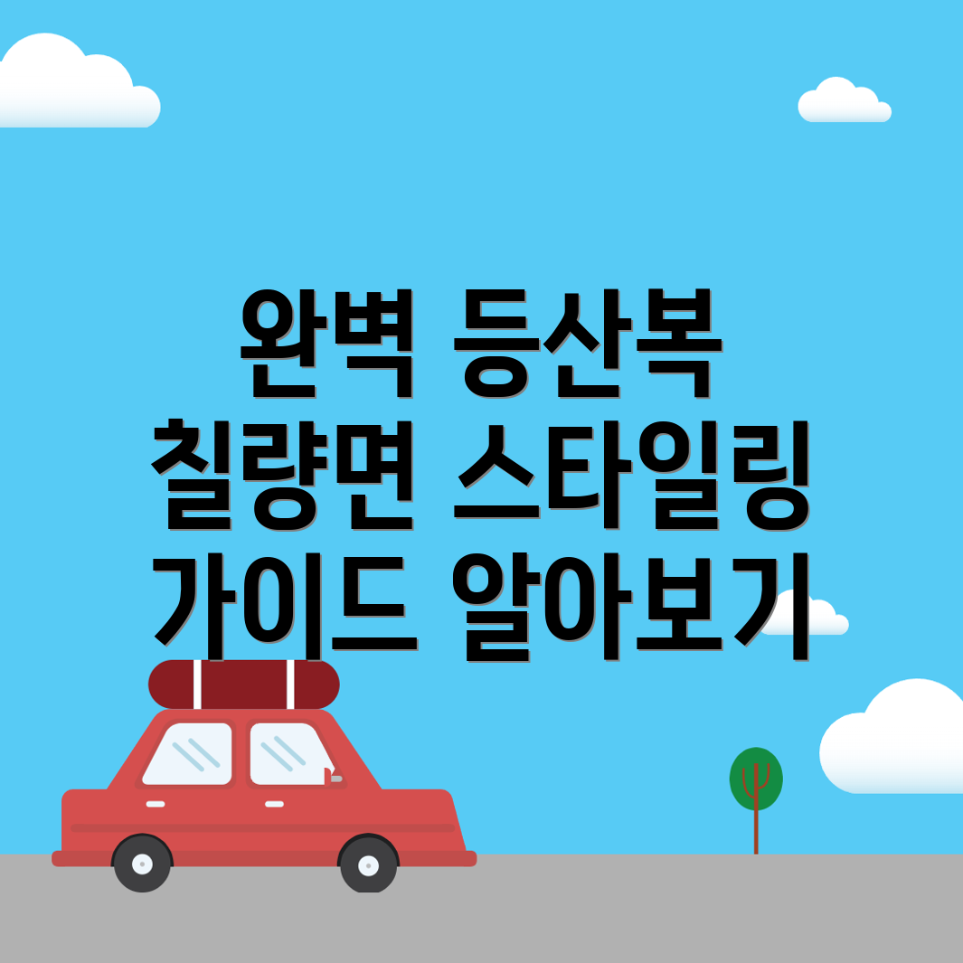 칠량면 등산복