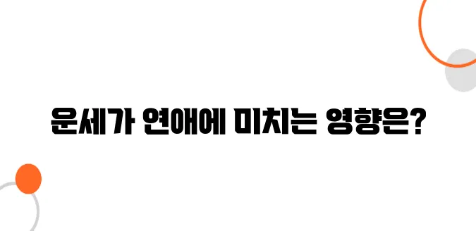 연애 전 운세 보는 심리, 실제 효과는?