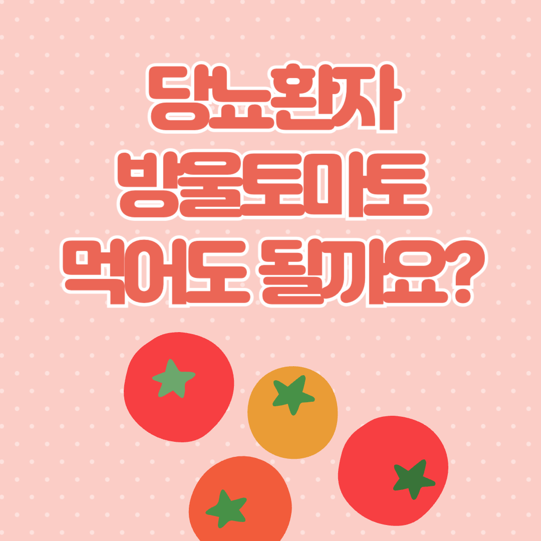당뇨-방울토마토-혈당-당뇨과일-당뇨식이요법-당뇨환자식단-혈당관리