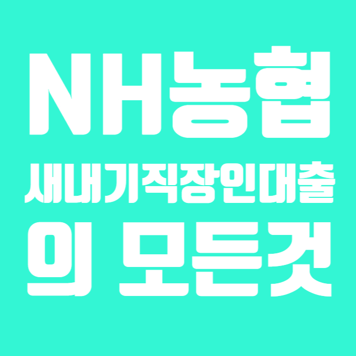 NH새내기직장인대출