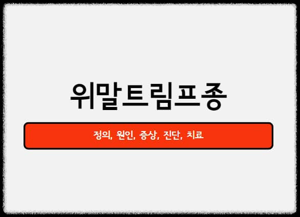  위말트림프종 : 몸의 면역체계를 구성하는 림프조직에 발생하는 암