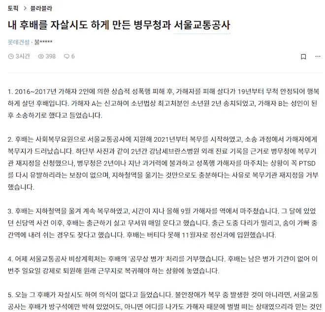 성폭행 당한 공익을 자살시도하게 방관한 병무청과 서울교통공사