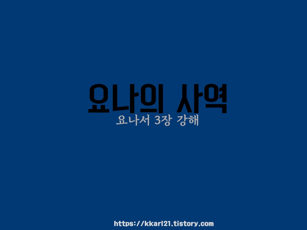  요나서 3장 강해, 요나의 사역