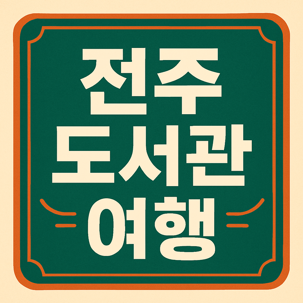 전주 도서관 여행 관련 이미지