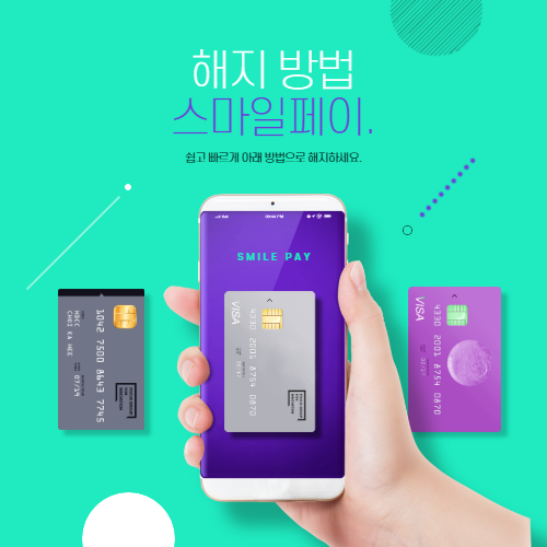  스마일페이 해지 방법