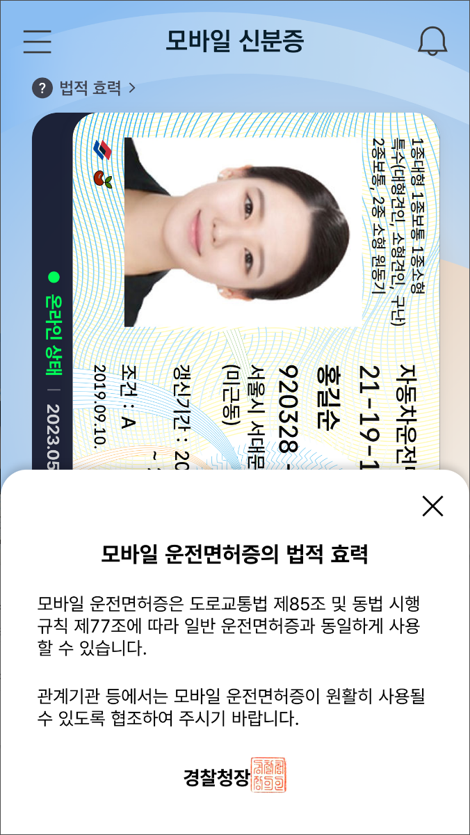 모바일 신분증&#44; 모바일 운전면허증&#44; 모바일국가보훈등록증&#44; 모바일 주민등록증