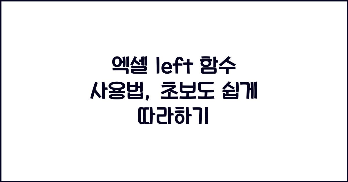 엑셀 left 함수 사용법