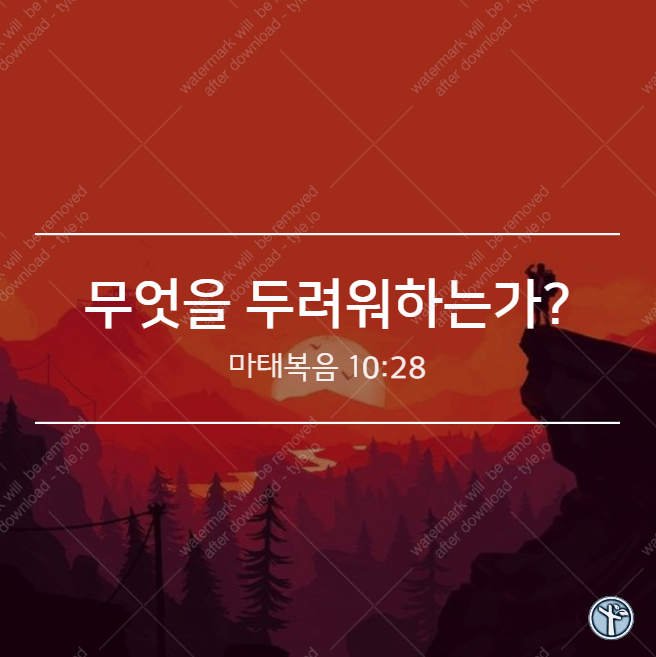  무엇을 두려워하는가?