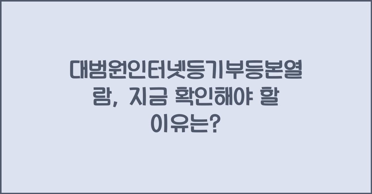 대범원인터넷등기부등본열람