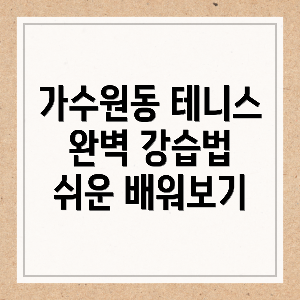 테니스 강습