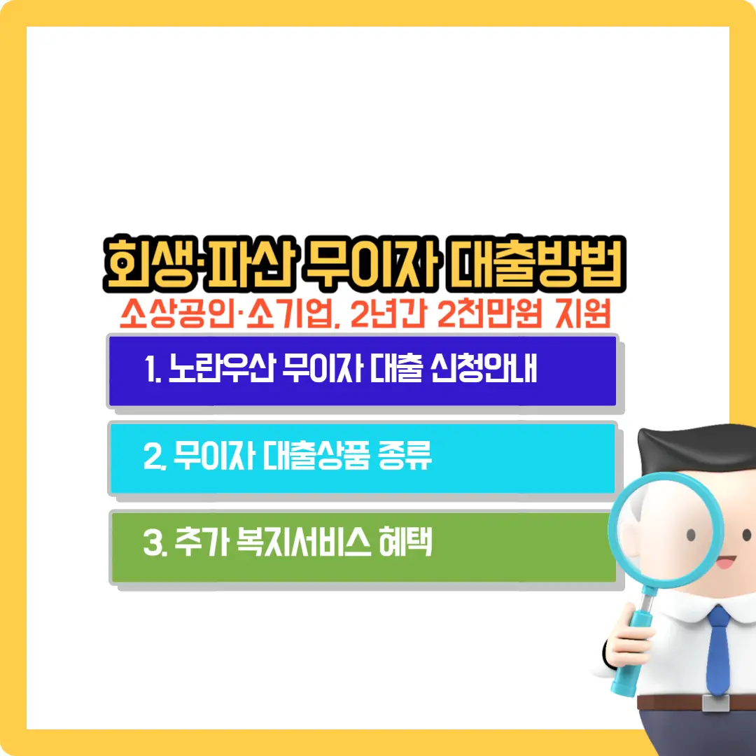 노란우산-회생-파산-무이자-대출