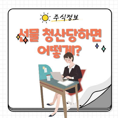 선물 청산당하면 어떻게