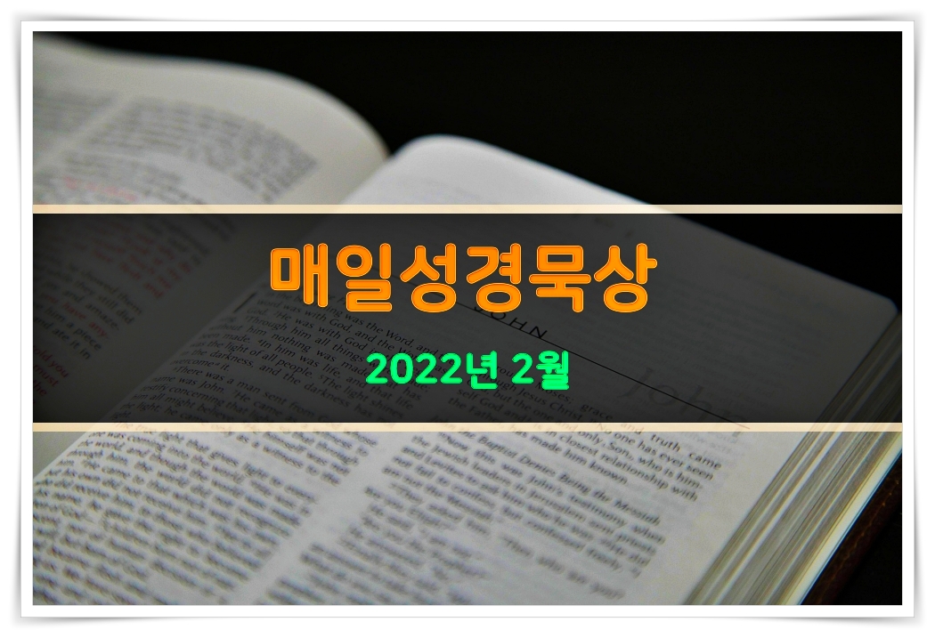 매일성경 2022년 2월