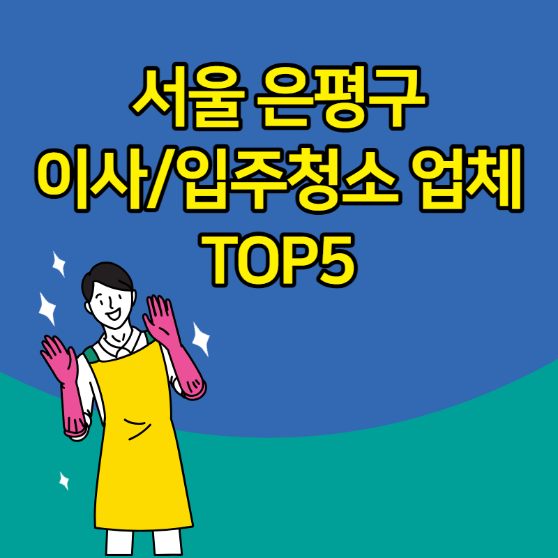 서울 은평구 입주청소 이사 청소 업체 추천 TOP5