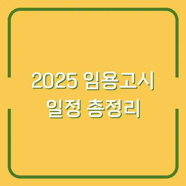 2025 임용고시 일정 총정리
