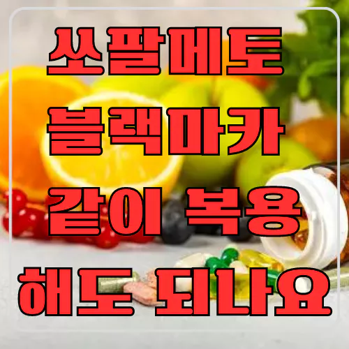 쏘팔메토 블랙마카 같이 복용해도 되나요