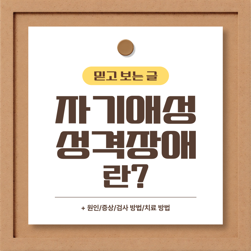 자기애성 성격장애