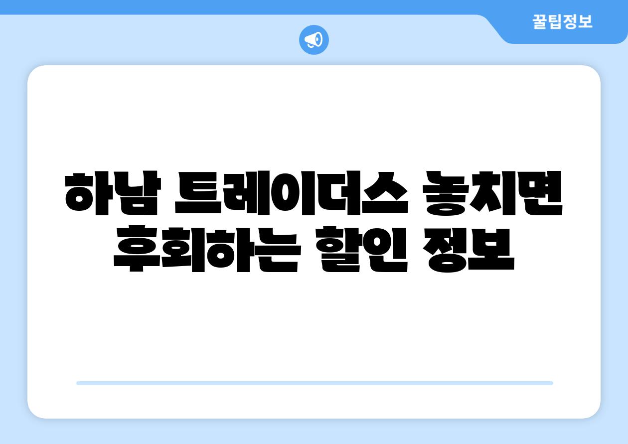 하남 트레이더스 놓치면 후회하는 할인 정보
