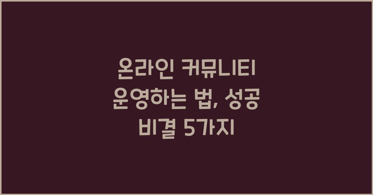온라인 커뮤니티 운영하는 법