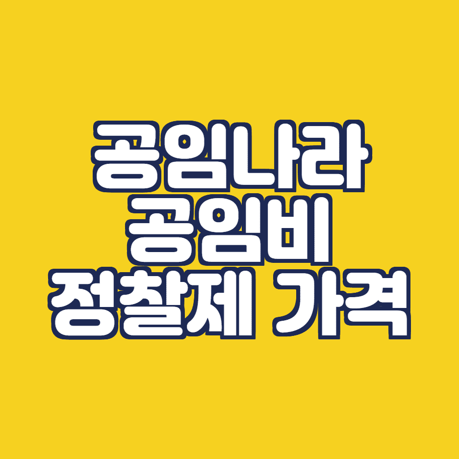  공임나라 공임비: 엔진오일 타이어 교체 가격